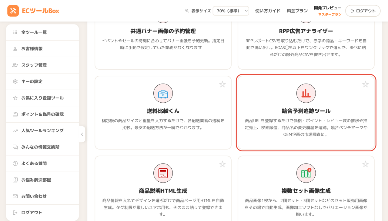 ツール一覧ページで競合予測追跡ツールのカードを選択