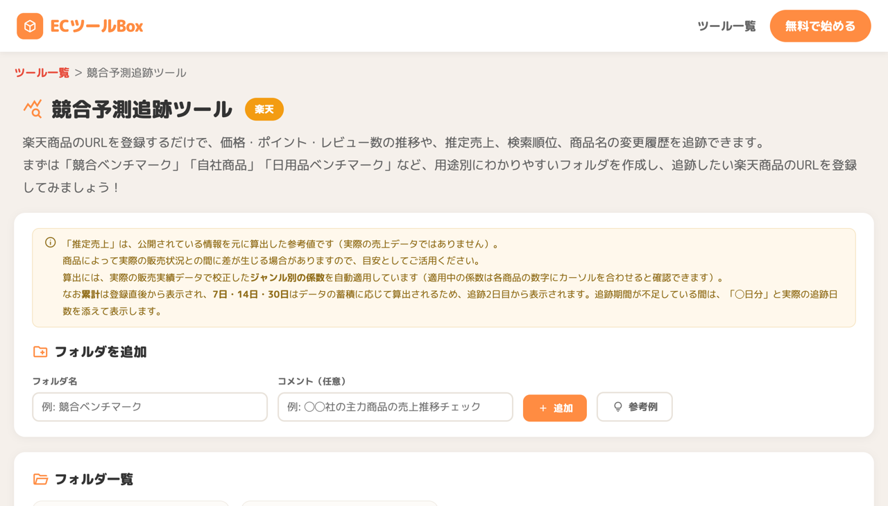 競合予測追跡ツールのトップ画面