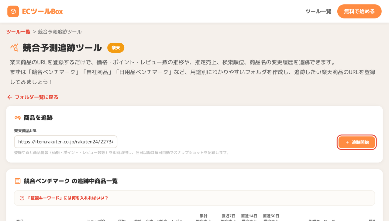 楽天商品URLを入力して追跡開始を押す