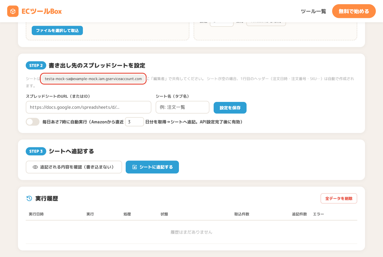 サービスアカウントのメールアドレス