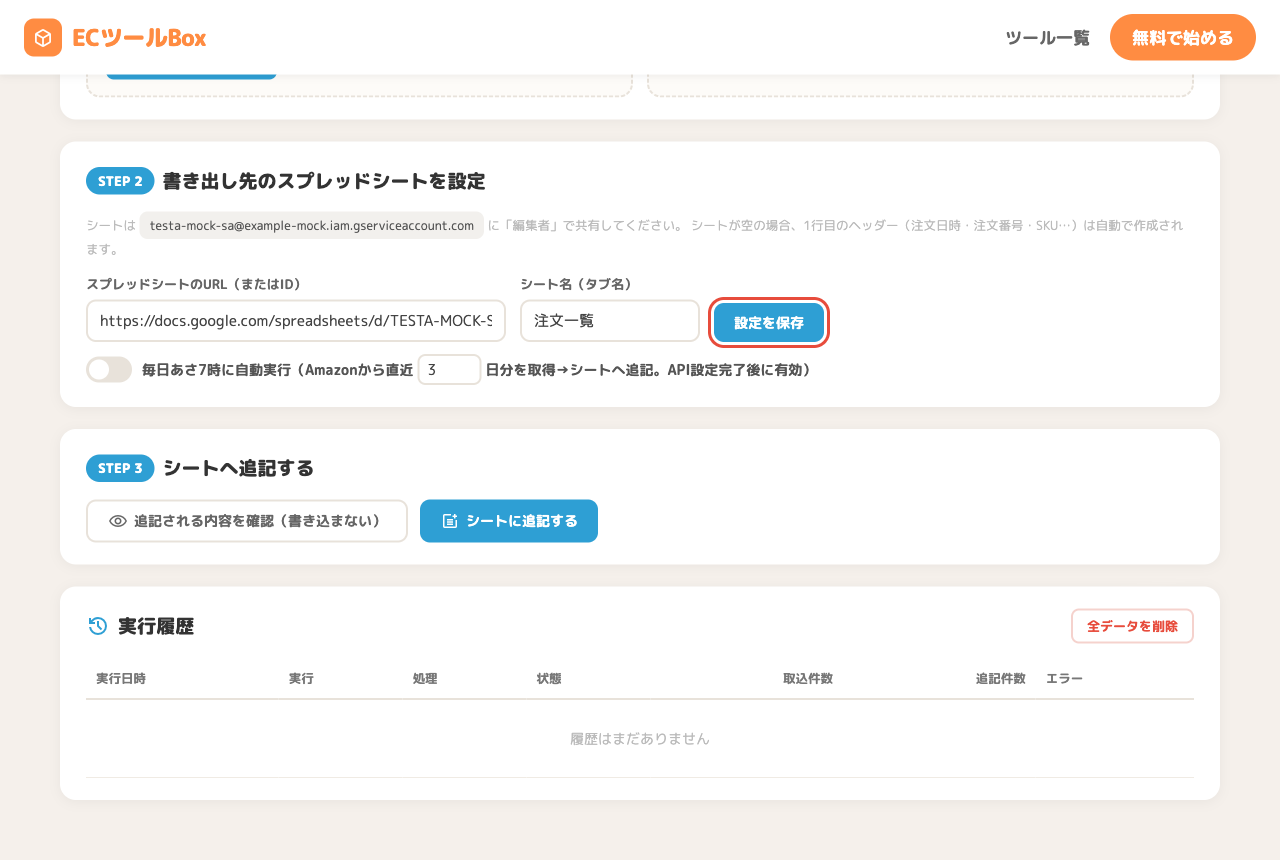スプレッドシートURL・シート名の入力欄と設定を保存ボタン