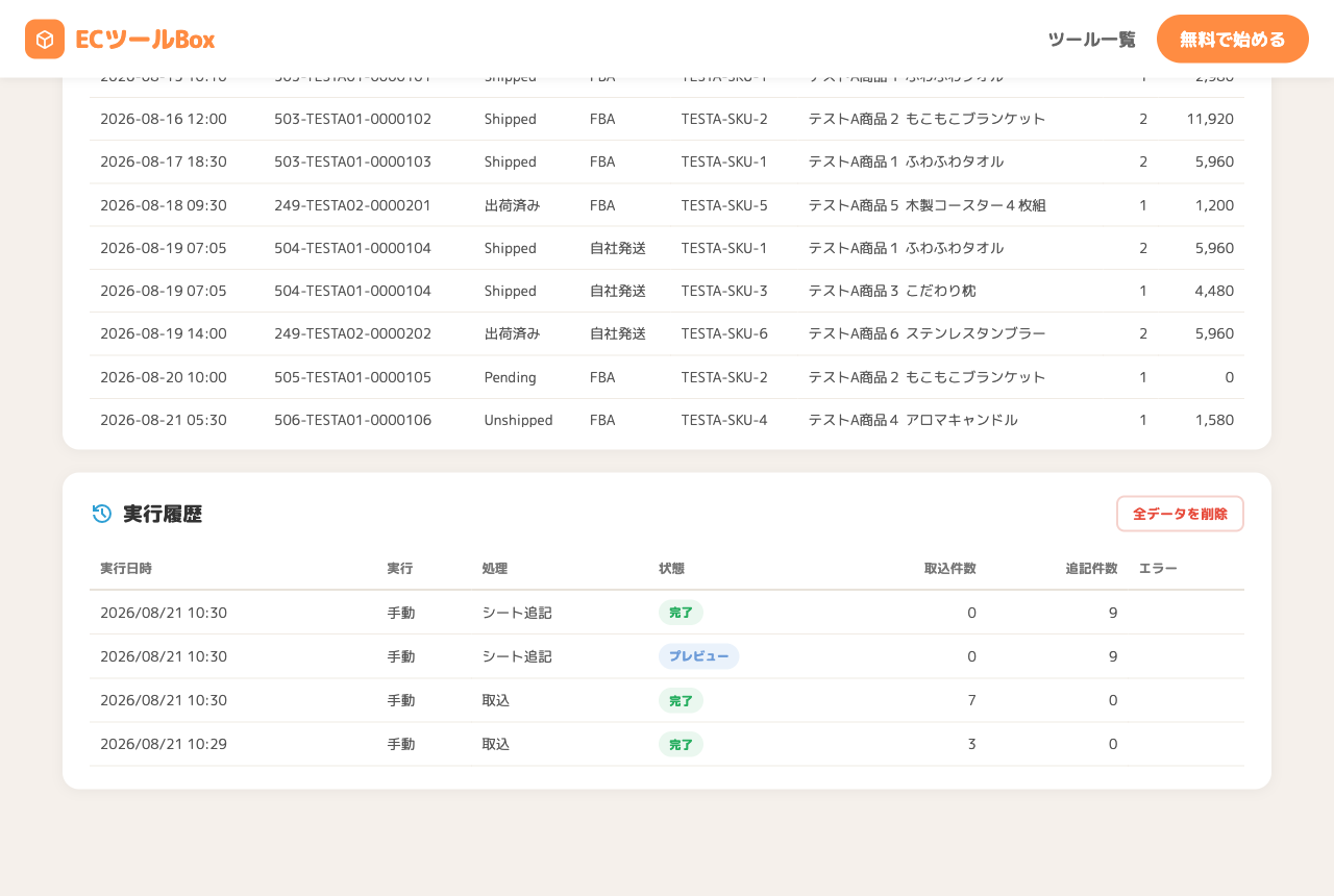 実行履歴のテーブル