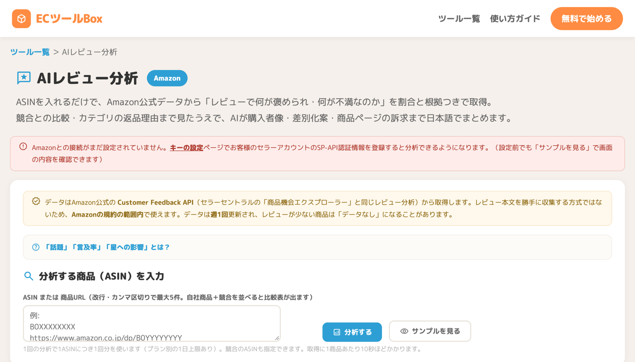 AIレビュー分析のトップ画面