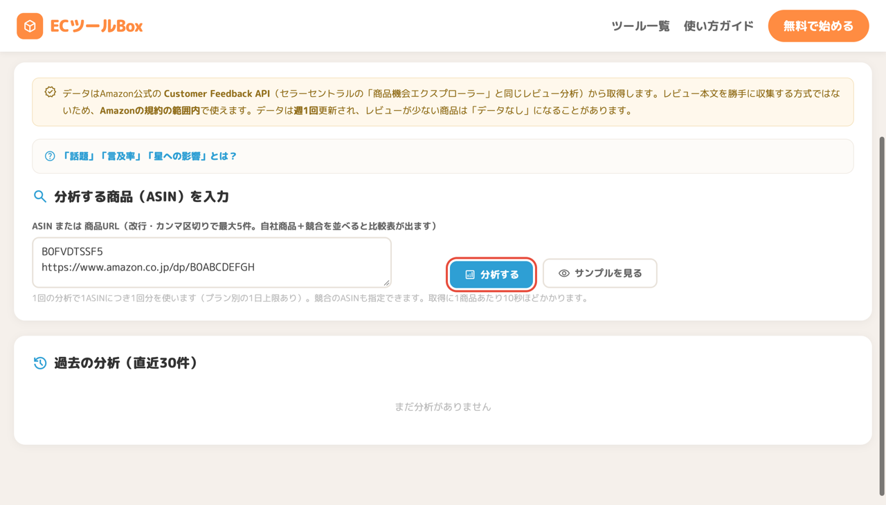 ASINの入力と分析ボタン