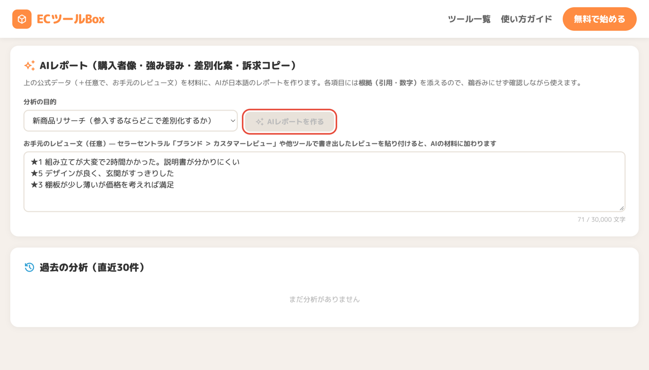 AIレポートの目的選択とレビュー文の貼り付け欄
