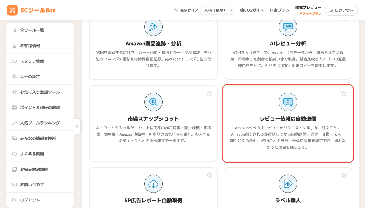 ツール一覧のレビュー依頼の自動送信カード