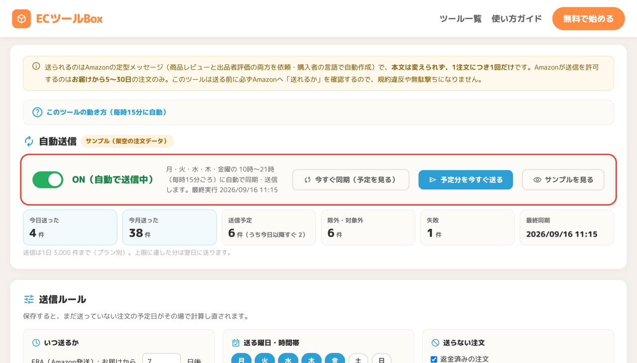 レビュー依頼の自動送信のトップ画面