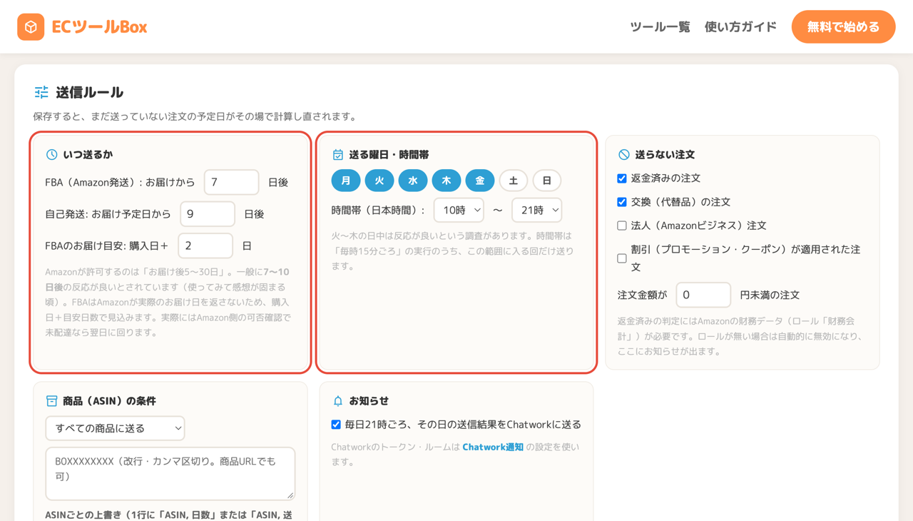 いつ送るかと曜日・時間帯の設定