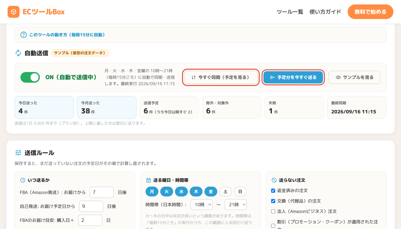 今すぐ同期と予定分を今すぐ送るボタン