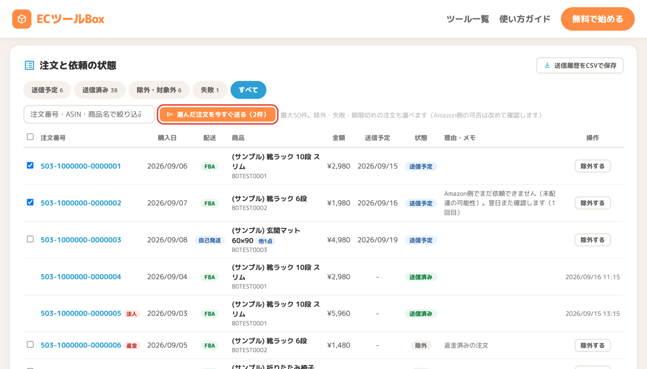 選んだ注文を今すぐ送る
