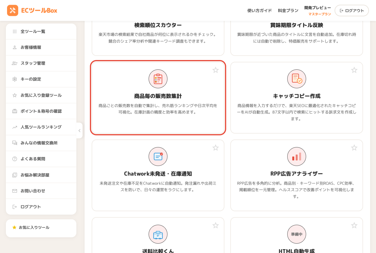 ツール一覧で楽天販売数集計のカードを選択