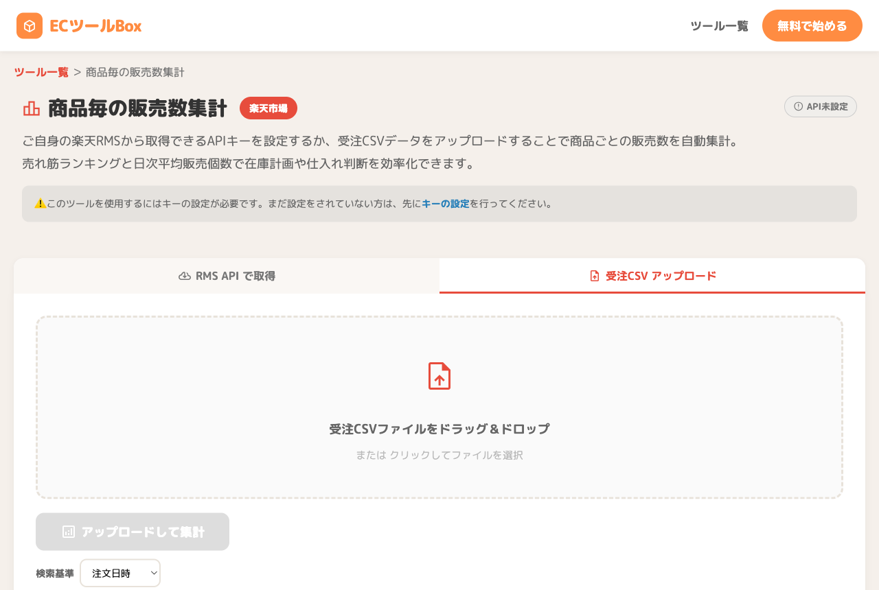 RMS APIとCSVアップロードの選択タブ