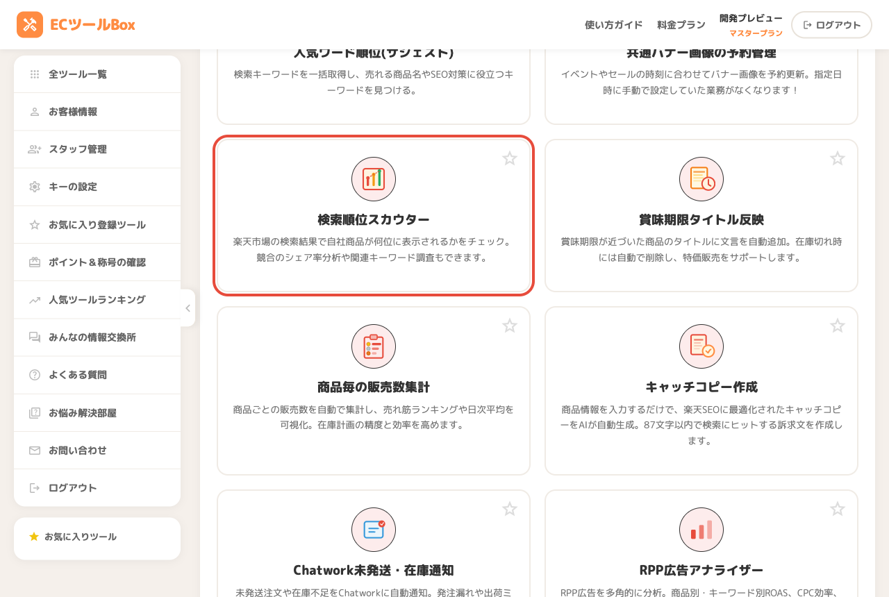 ツール一覧で検索順位スカウターのカードを選択