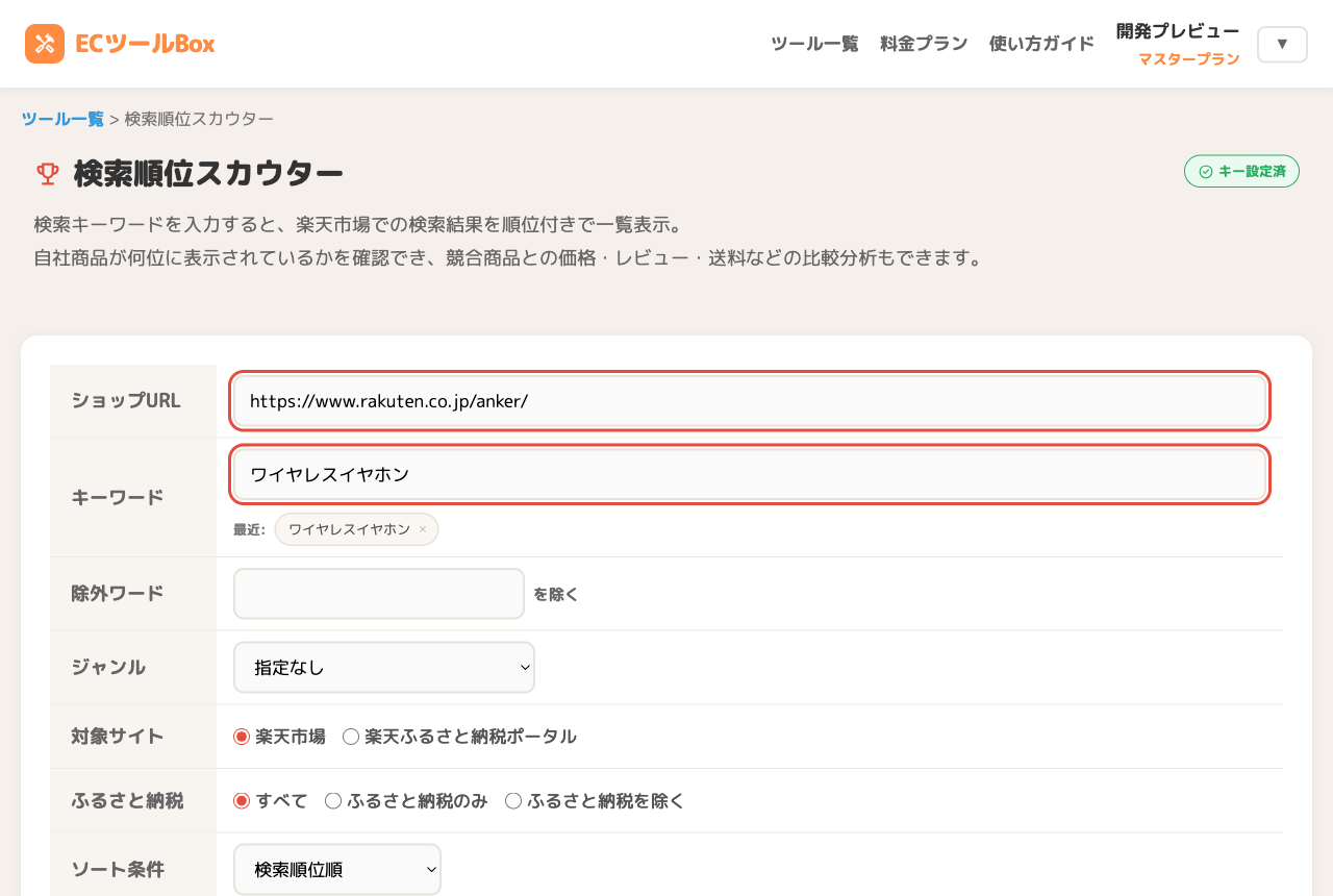 ショップURLとキーワードを入力した検索フォーム