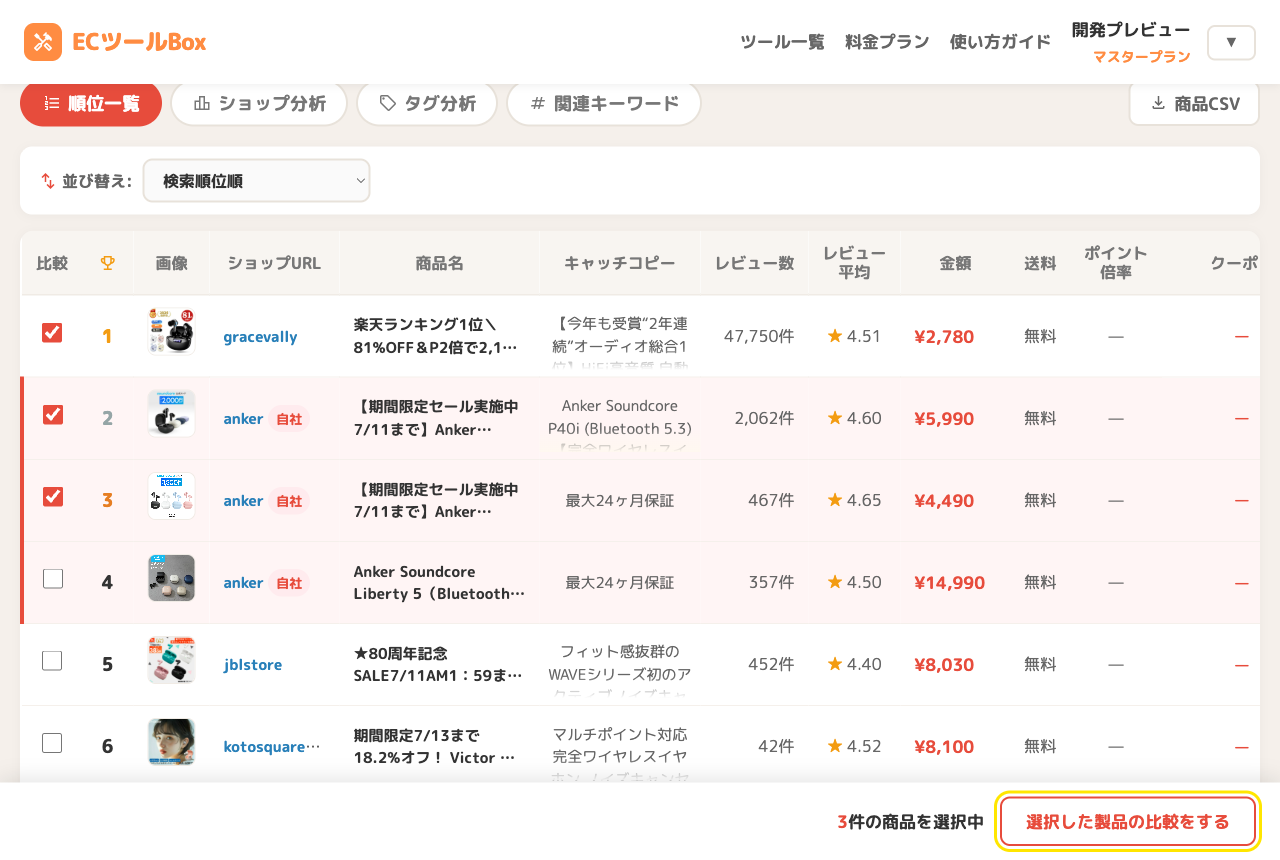 比較したい商品にチェックを入れる