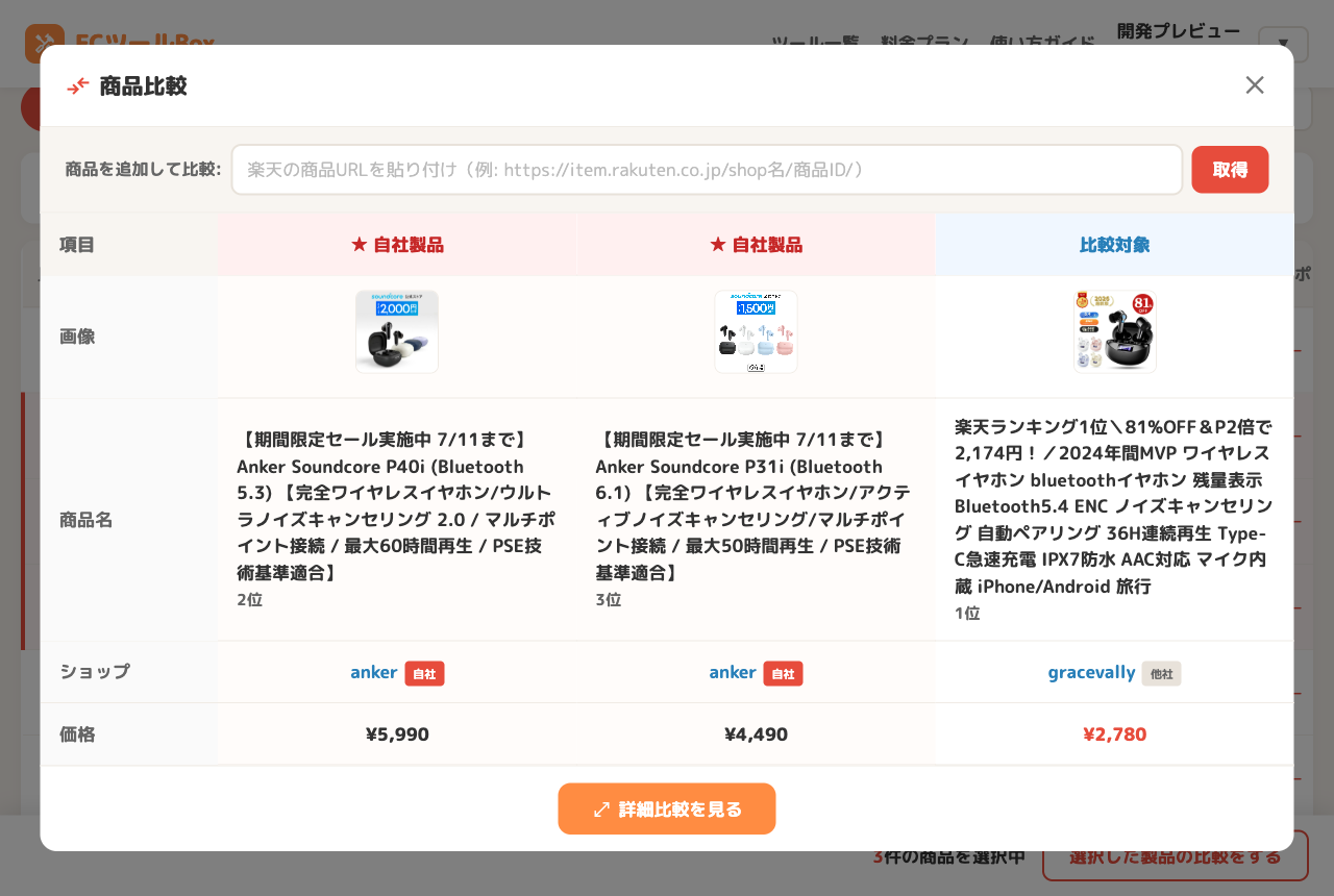 商品比較モーダル