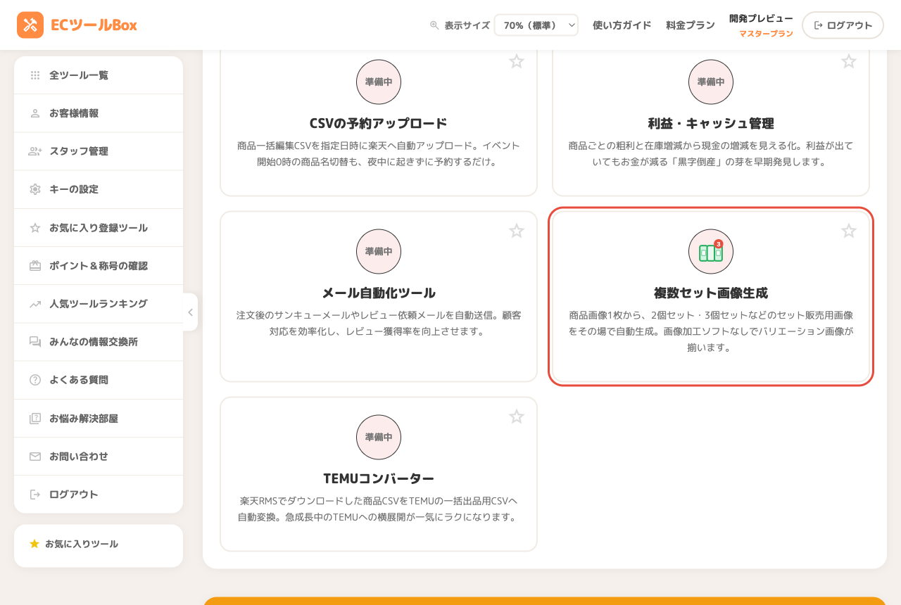 ツール一覧ページで複数セット画像生成のカードを選択