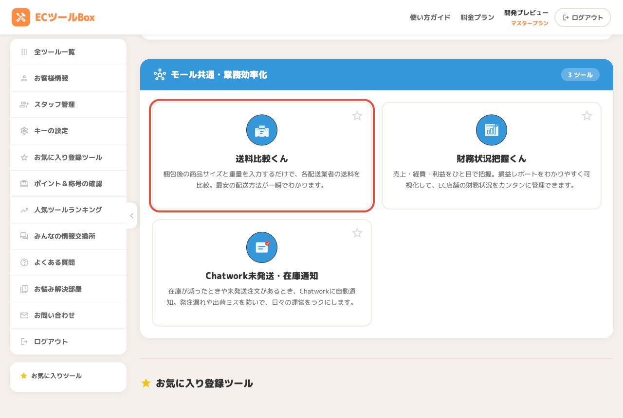 ツール一覧で送料比較くんのカードを選択