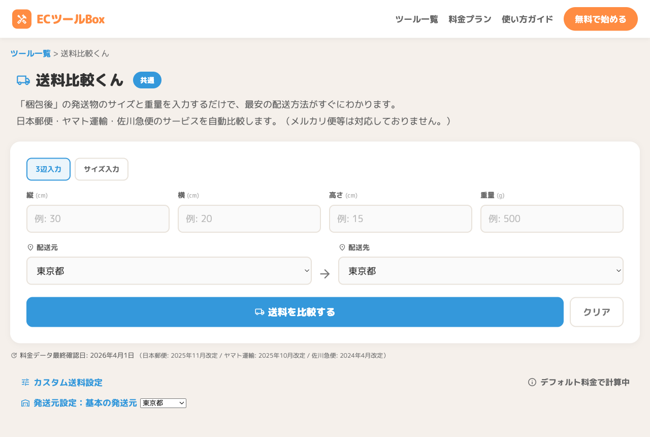 送料比較くんの入力フォーム