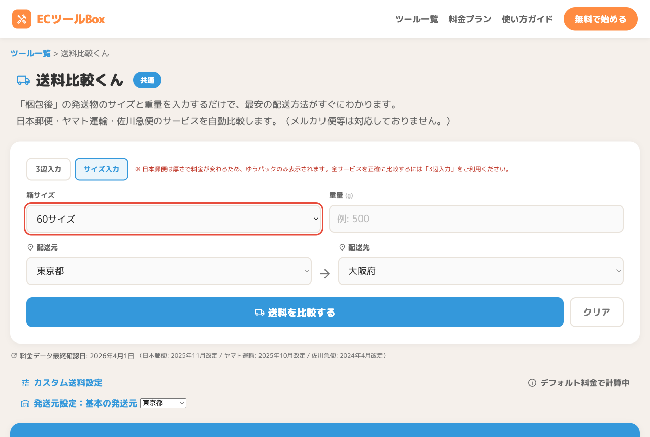 サイズ入力モードの箱サイズ選択