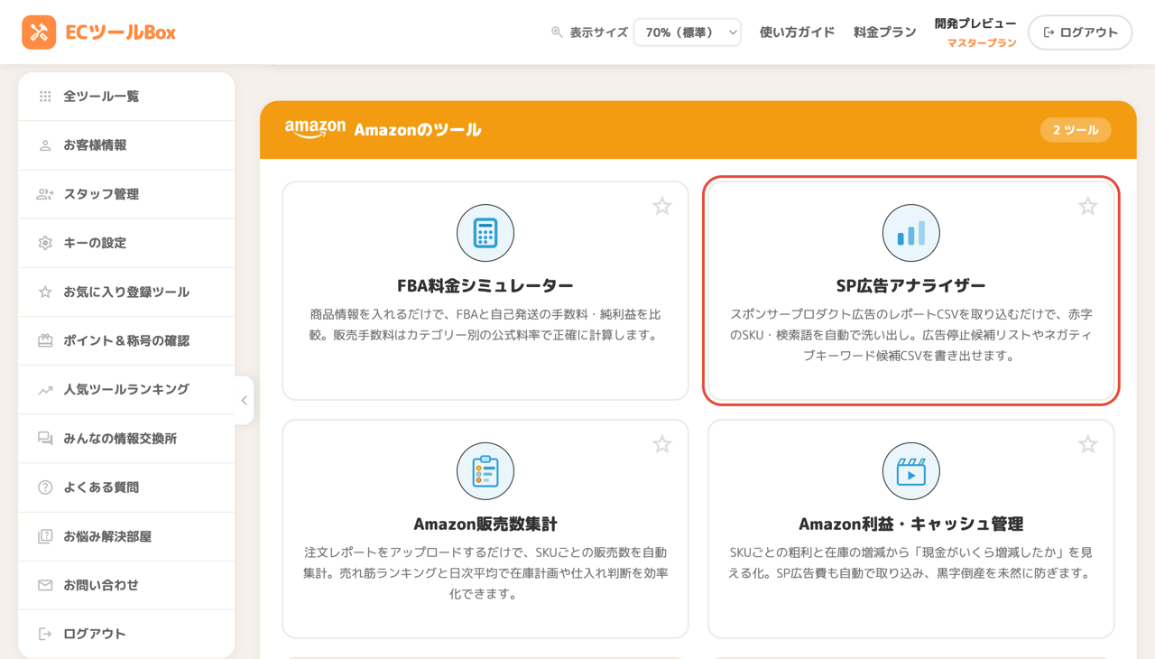 ツール一覧ページでSP広告 ムダ撃ちストッパーのカードを選択