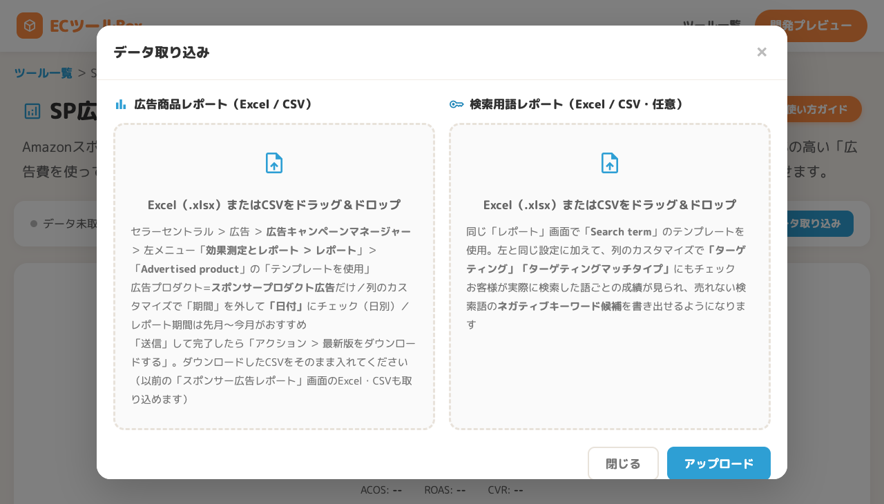 データ取り込み画面。広告商品レポートと検索用語レポートの2つのドロップ枠
