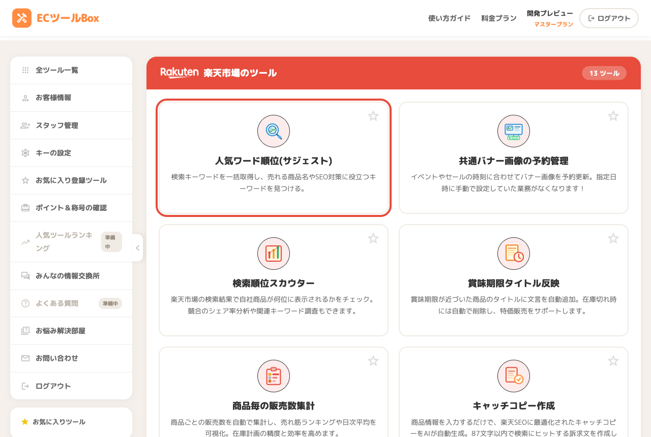 ツール一覧ページで人気ワード順位取得(サジェスト)のカードを選択