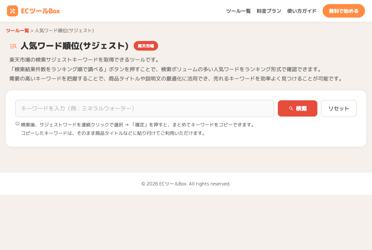 人気ワード順位取得(サジェスト)のトップ画面