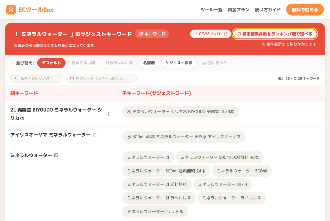 検索結果件数をランキング順で調べるボタンの場所